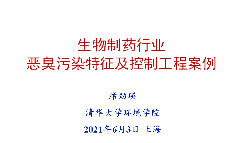 會后報告∣長三角環境排放標準一體化-制藥行業vocs綜合治理與管控論壇- 會后報告∣長三角環境排放標準一體化-制藥行業vocs綜合治理與管控論壇-