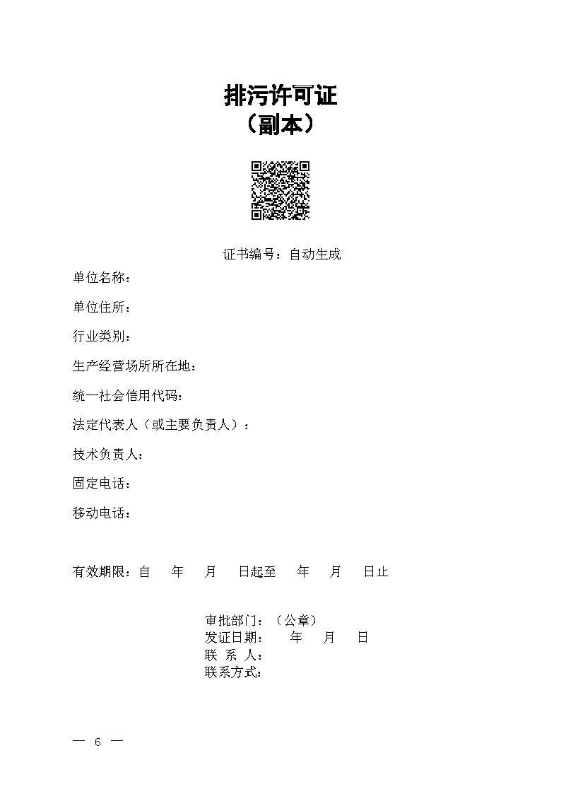 新舊對比！環境部發新版《排污許可證（副本）格式》-