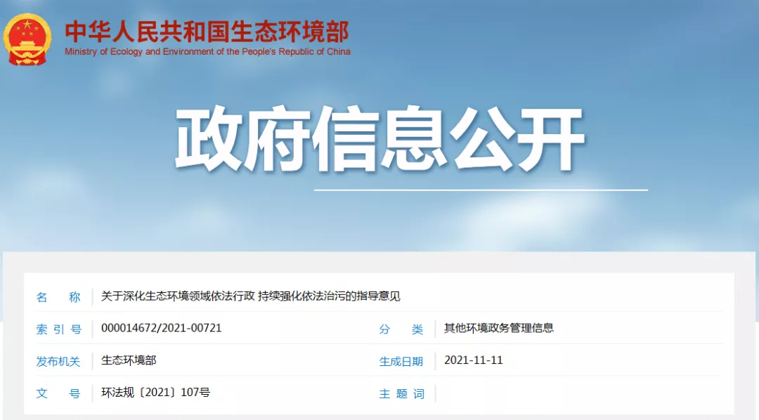生態環境部印發《關于深化生態環境領域依法行政 持續強化依法治污的指導意見》