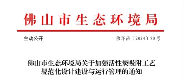 事關活性炭吸附工藝，官方發布指導文件-